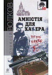 Амністія для Хакера