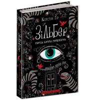 Зільбер. Перша книга сновидінь
