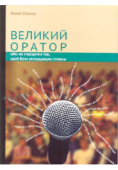 Великий оратор або як говорити так, щоб Вам аплодували стоячи