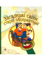 Загадкові світи старої обсерваторії