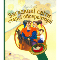 Загадкові світи старої обсерваторії