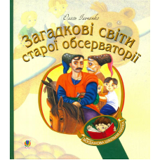 Загадкові світи старої обсерваторії