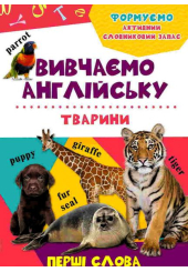 Вивчаємо англійську. Тварини