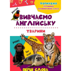 Вивчаємо англійську. Тварини