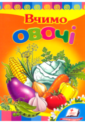 Вчимо овочі