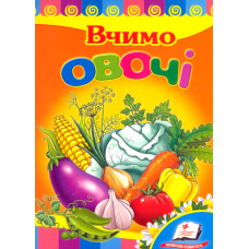 Вчимо овочі
