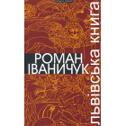 Львівська книга