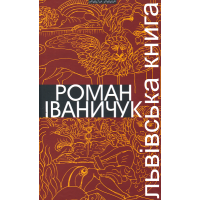 Львівська книга