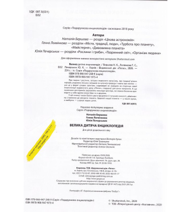 Велика дитяча енциклопедія