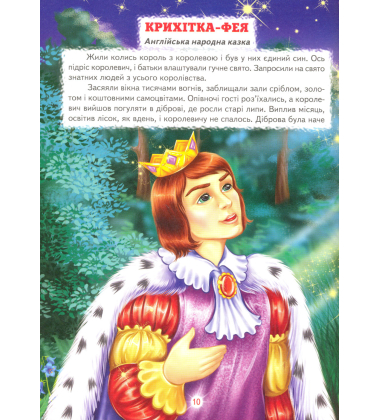 Кращі казки про фей та принцес