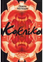 Кокліко