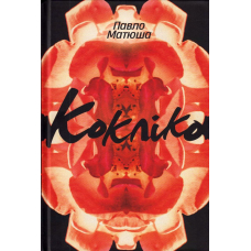Кокліко