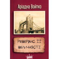 Реверанс Її Величності