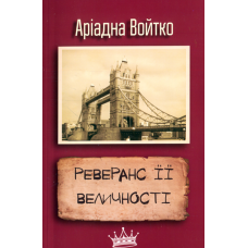 Реверанс Її Величності