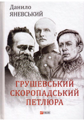 Грушевський, Скоропадський, Петлюра