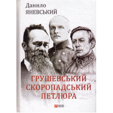 Грушевський, Скоропадський, Петлюра