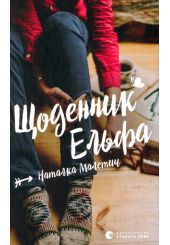 Щоденник Ельфа