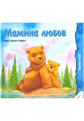 Мамина любов