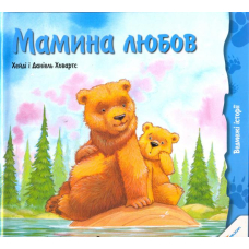 Мамина любов