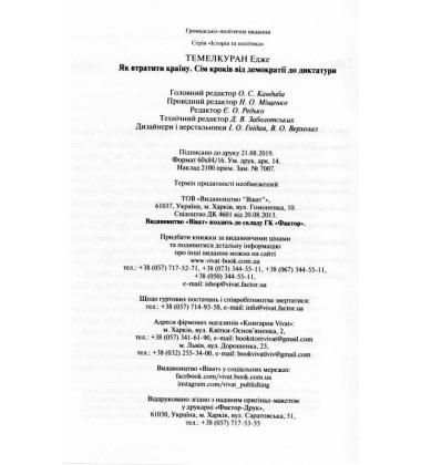 Як втратити країну. Сім кроків від демократії до диктатури