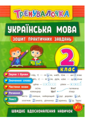 Українська мова. 2 клас. Зошит практичних завдань