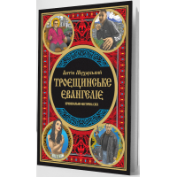 Троєщинське Євангеліє