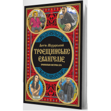 Троєщинське Євангеліє