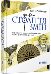 Століття змін