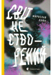 Світ не створений