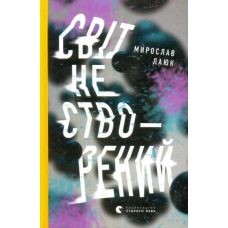 Світ не створений