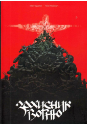 Захисник Вогню. Частина 1