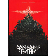 Захисник Вогню. Частина 1