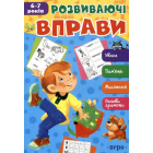 Розвиваючі вправи. 6-7 років