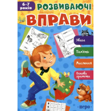 Розвиваючі вправи. 6-7 років