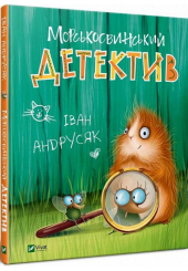 Морськосвинський детектив