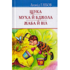 Щука; Муха й Бджола; Жаба й Віл: Байки. Акровірші. Загадки