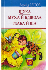 Щука; Муха й Бджола; Жаба й Віл: Байки. Акровірші. Загадки