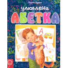 Улюблена абетка