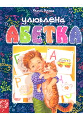 Улюблена абетка