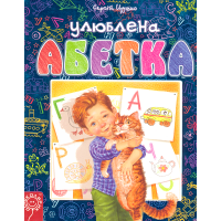Улюблена абетка