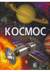 Космос