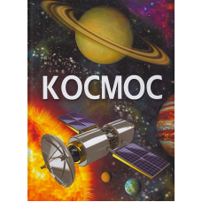 Космос
