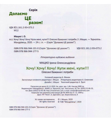 Хочу! Хочу! Хочу! Купи мені, купи! Олесині бажання і потреби