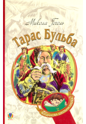 Тарас Бульба