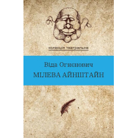 Мілева Айнштайн