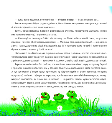Пригоди в Бобровій заплаві