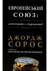 Європейський союз: Дезінтеграція чи відродження?