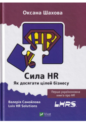 Сила HR. Як досягати цілей бізнесу