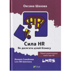 Сила HR. Як досягати цілей бізнесу