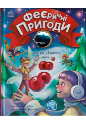 Феєричні пригоди. Феї та різдвяне диво